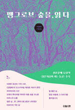 맹그로브 숲을, 읽다