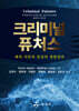 크리미널 퓨처스
