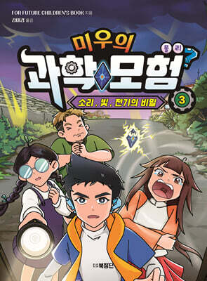 미우의 과학 모험 3
