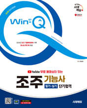2025 시대에듀 유튜브 무료 동영상이 있는 Win-Q 조주기능사 필기+실기 단기합격
