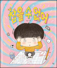 참을 수 없어