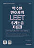 박수민 변호사의 LEET 추리논증 지름길