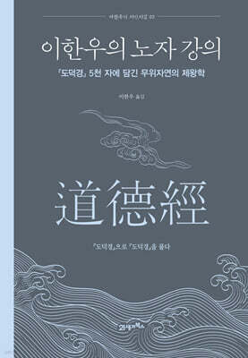 이한우의 노자 강의