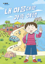 내 마음대로 가족 여행