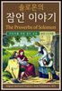 솔로몬의 잠언 이야기