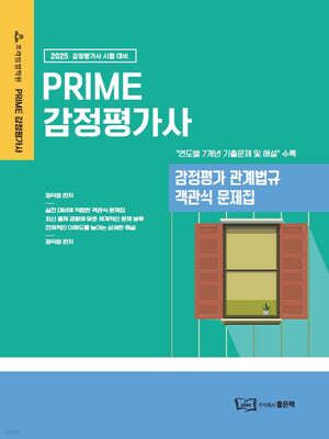 2025 PRIME 감정평가사 감정평가 관계법규 객관식 문제집
