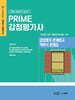 2025 PRIME 감정평가사 감정평가 관계법규 객관식 문제집
