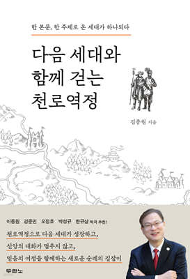 다음 세대와 함께 걷는 천로역정