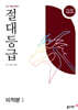 절대등급 미적분1 내신 1등급 문제서 (2026년)