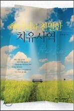 하나님과 친밀한 치유사역