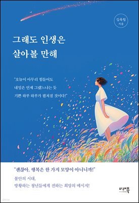 그래도 인생은 살아볼 만해