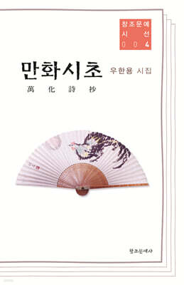 만화시초 萬化詩抄