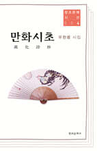만화시초 萬化詩抄