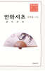 만화시초 萬化詩抄