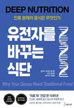 유전자를 바꾸는 식단