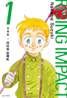 라이징 임팩트 신장판 1