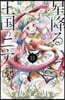 星降る王國のニナ 15