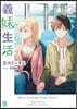 義妹生活(12)