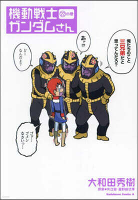 機動戰士ガンダムさん 22