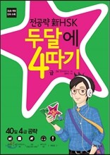 전공략 新HSK 두달에 4급 따기