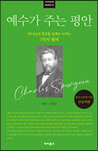 예수가 주는 평안