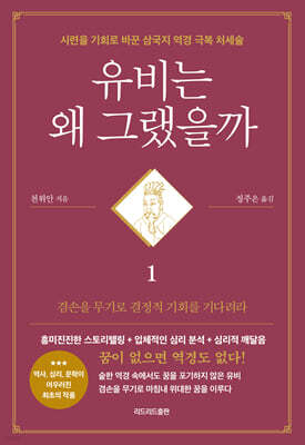 유비는 왜 그랬을까 1