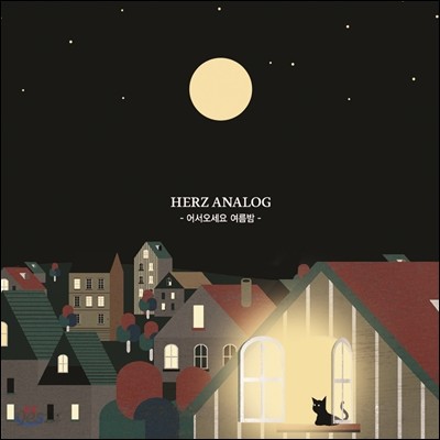 헤르쯔 아날로그 (Herz Analog) - 어서오세요 여름밤 