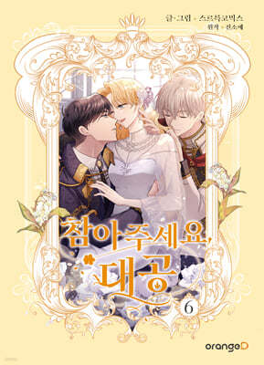 참아주세요, 대공 6