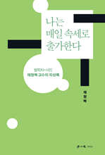 나는 매일 속세로 출가한다