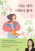 나는 네가 너라서 좋아