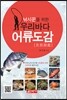 낚시꾼을 위한 우리바다 어류도감