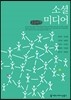 소셜미디어