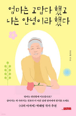 엄마는 고맙다 했고 나는 안녕이라 했다