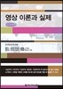 영상 이론과 실제