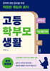 고등 학부모 생활