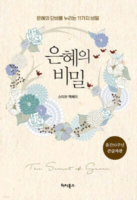 은혜의 비밀