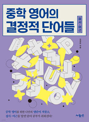 중학 영어의 결정적 단어들 (접사·어근)