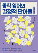 중학 영어의 결정적 단어들 (접사·어근)