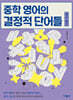 중학 영어의 결정적 단어들 (접사·어근)