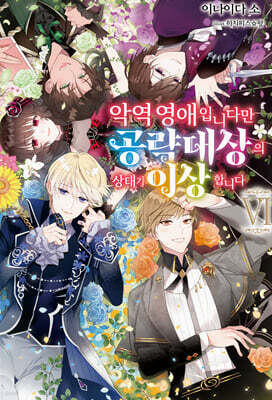 악역 영애입니다만 공략 대상의 상태가 이상합니다 6
