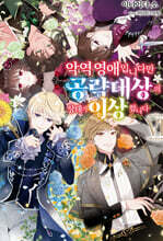 악역 영애입니다만 공략 대상의 상태가 이상합니다 6