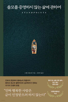 쓸모를 증명하지 않는 삶에 관하여