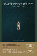 쓸모를 증명하지 않는 삶에 관하여