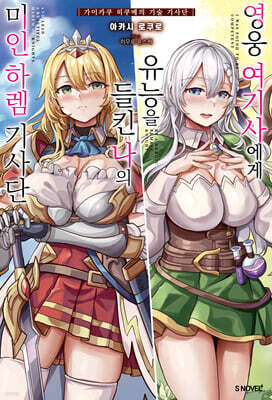 영웅 여기사에게 유능을 들킨 나의 미인 하렘 기사단 1
