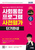 2025 시대에듀 사회통합프로그램 사전평가 단기완성