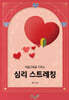 마음근육을 키우는 심리 스트레칭