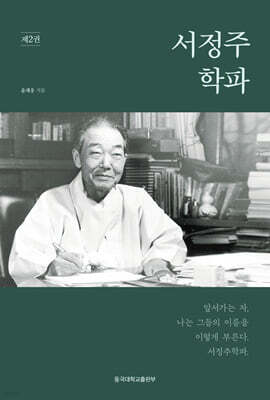 서정주학파 제2권