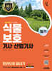 2025 시대에듀 식물보호기사·산업기사 필기 한권으로 끝내기