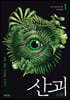 산괴 1