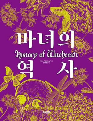 마녀의 역사